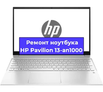 Замена материнской платы на ноутбуке HP Pavilion 13-an1000 в Краснодаре